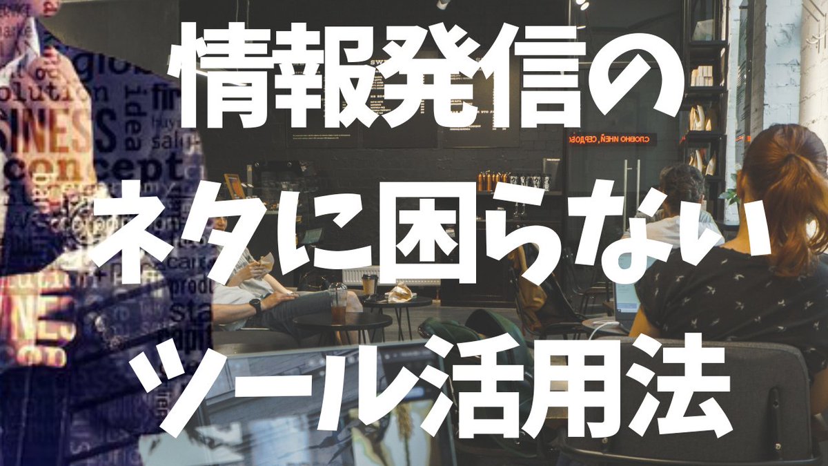 新しいYouTube動画アップしました。 

YouTubeで以下のタイトルを検索下さい

情報発信のネタに困らない！分析ツールを活用したおすすめの個人の稼ぎ方