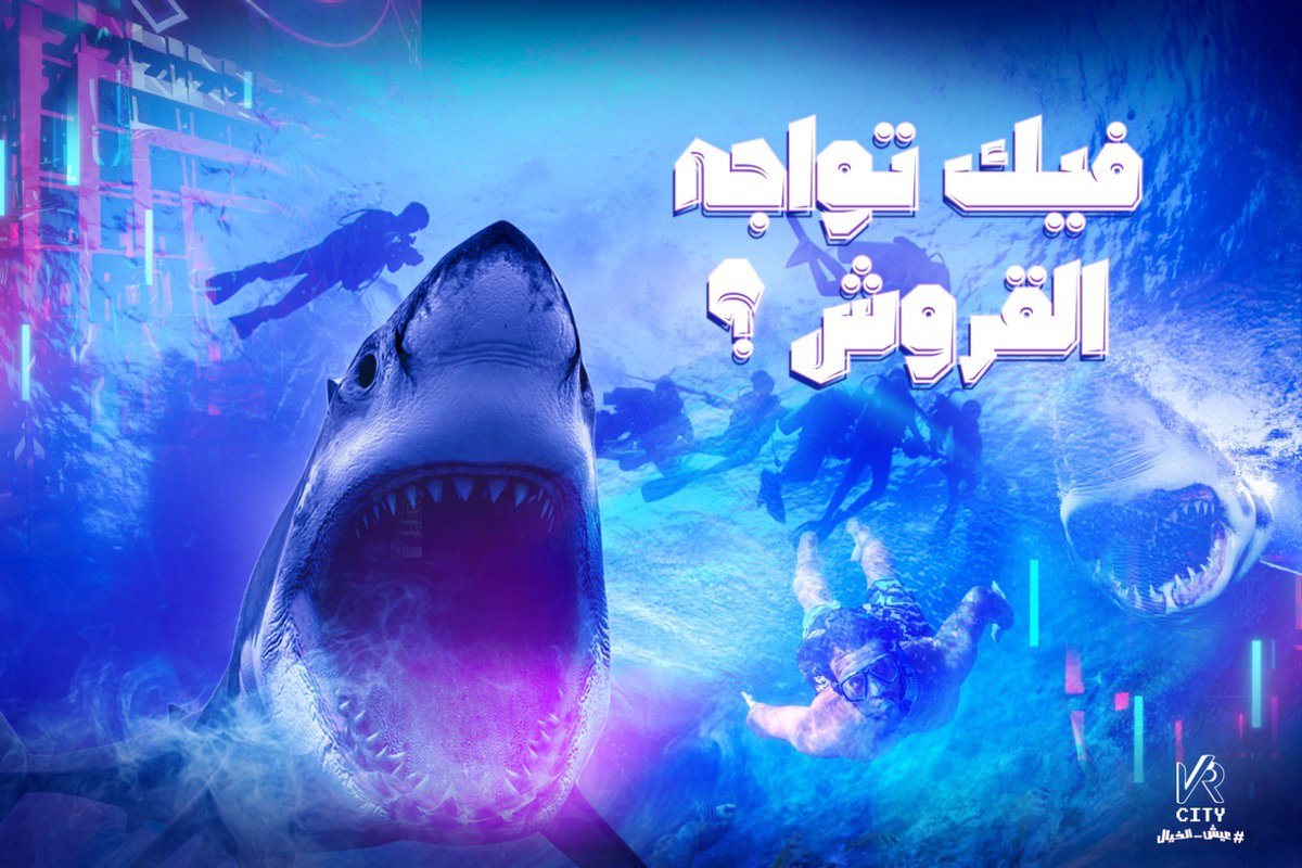 vrcitysa's tweet photo. فيك تواجه القرش ؟! 🦈
انطلق في مغامرة رائعة بالغوص في أعماق البحر ومواجهة القروش الضخمة.استكشف مدينة الواقع الافتراضي بطريقة جديدة تمامًا ولا تنسى أن تتعلم كيفية التعامل مع القروش والاحتياطات اللازمة لتفادي المخاطر. ⚠️⚠️

#VR #VRCity #vrgames #virtualreality #electronicgames https://t.co/YO7cZS722i