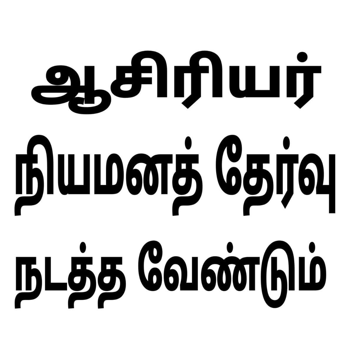 641741cj's tweet photo. #ஆசிரியர்நியமனத்தேர்வுவேண்டும் https://t.co/oYdQmmyDGZ