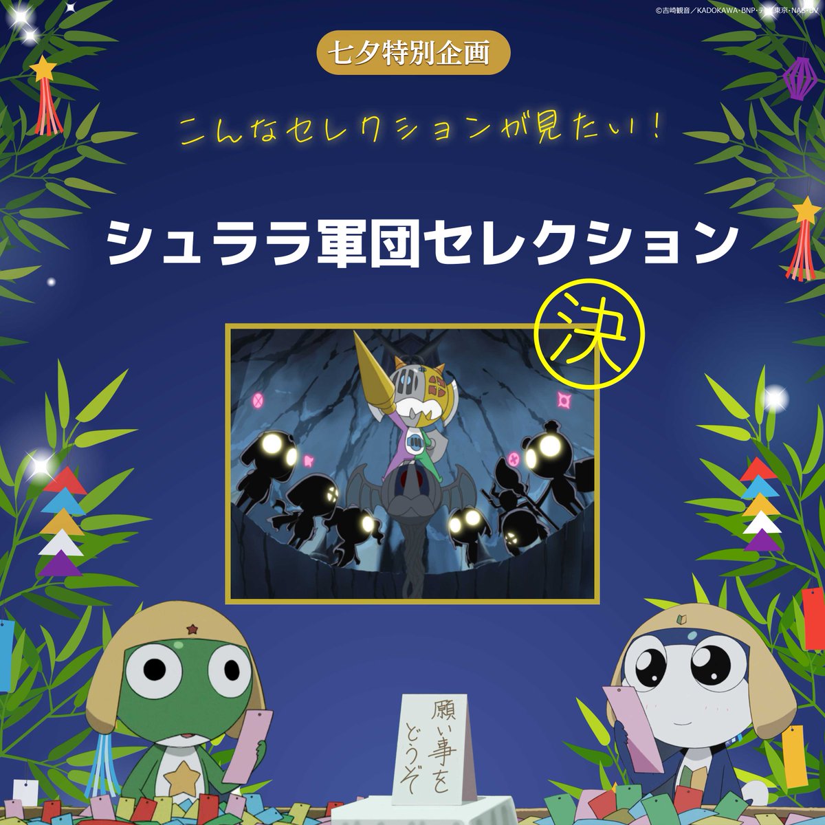 ※けろ ケロロチャンネル】で行われた #七夕 特別企画で、最もリクエストが