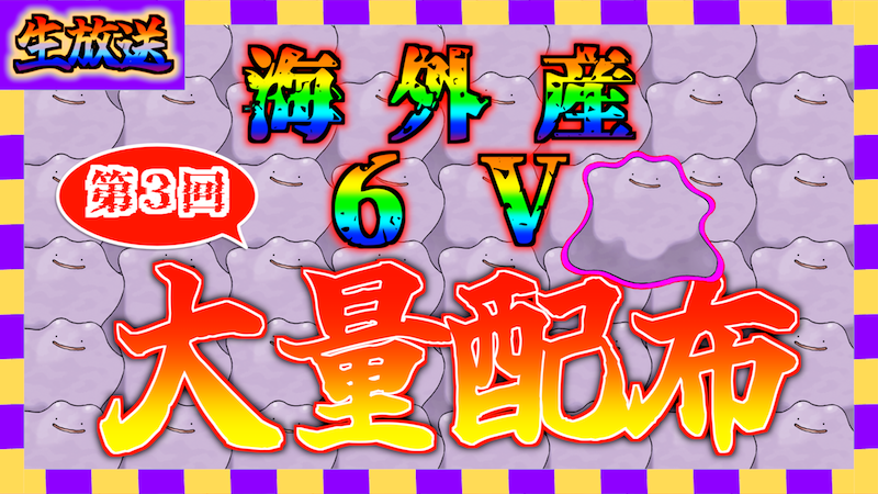 ggyayatoya's tweet photo. 【拡散希望】
明日７月７日(金)午後７時から
"海外産６Vメタモン"の配布会を実施します！

配信の企画で40時間かけて1000体捕まえたのですが
大量に在庫を抱えてしまっています😭(まだ800体以上います...)

人助けだと思ってぜひ受け取りに来てください🙇💦
↓
https://t.co/AkcHfnn4SX

#ポケモン交換 https://t.co/D5bspElFxQ