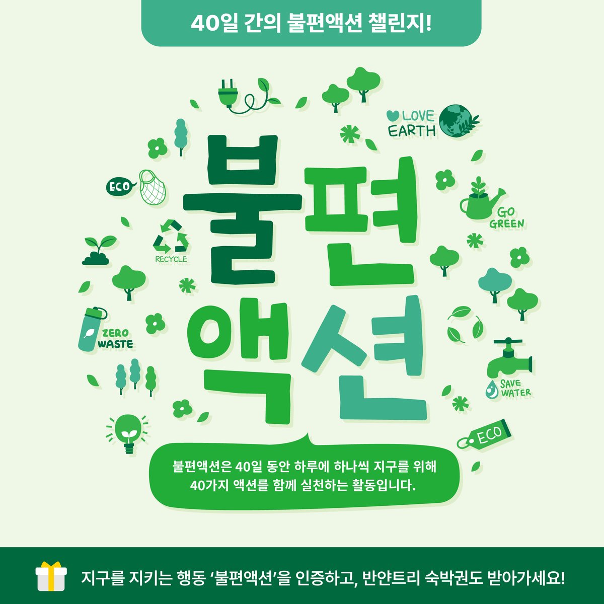 hungersaver's tweet photo. 지구를 위한 40일의 실천, 불편액션🌏

지속가능한 지구의 기한이 얼마 남지 않았습니다.
우리는 더 불편해야 하고 더 노력해야 합니다.

불편액션은 40일 동안 지구를 위해 40가지 액션을
함께 실천하는 캠페인입니다.

자세히보기🔗 https://t.co/U4PqWBX6ny https://t.co/bWo1galGtW