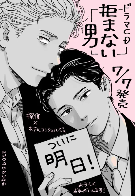 ついに明日発売ですよ!!
ドラマCD「拒まない男」どうぞよろしくお願いします✨
いやもうもう最高なので…!!! 