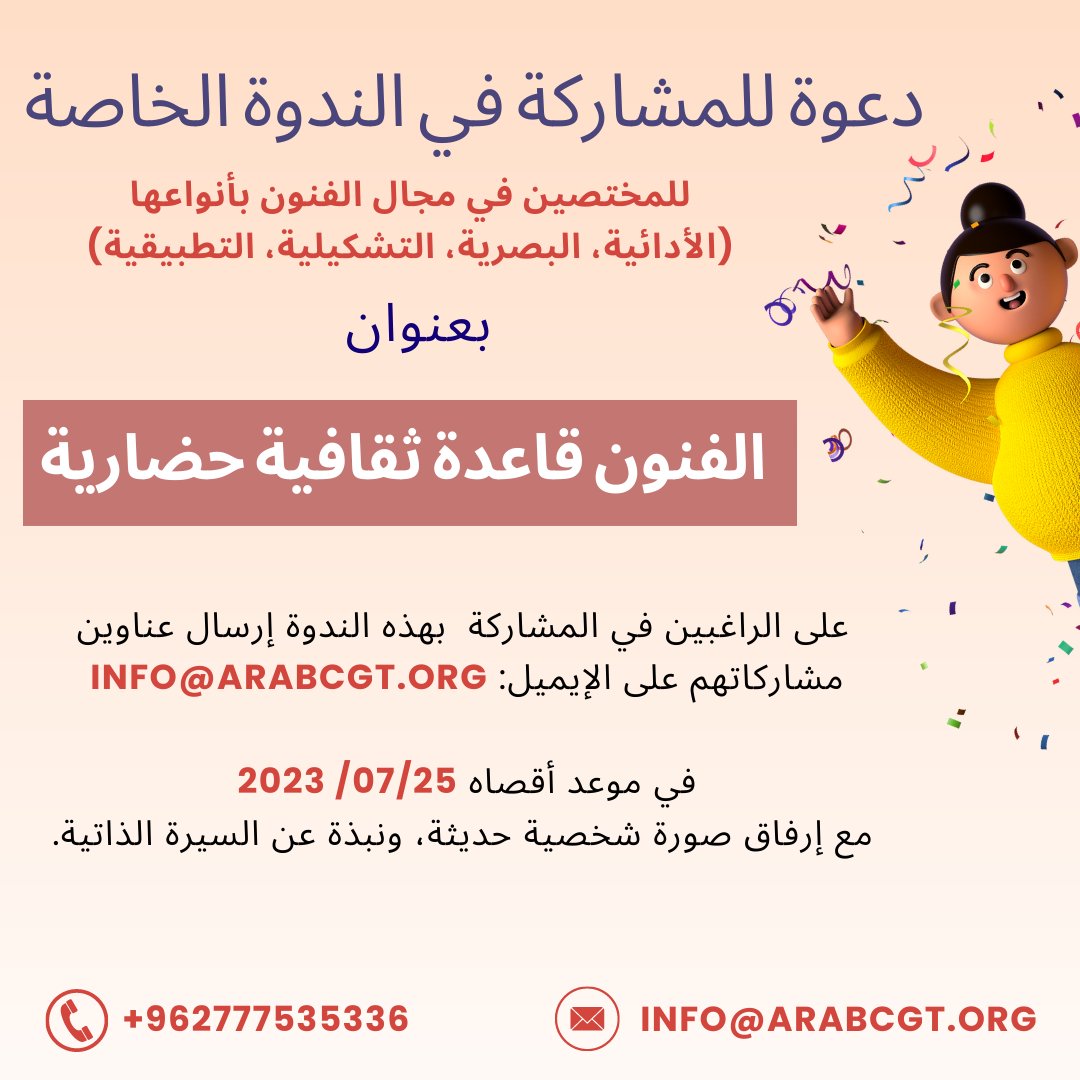 ArabCgt's tweet photo. على الراغبين في المشاركة بهذه الندوة إرسال عناوين مشاركاتهم على الإيميل: 
INFO@ARABCGT.ORG 
في موعد أقصاه 2023/07/25
 مع إرفاق صورة شخصية حديثة ونبذة عن السيرة الذاتية.
للاستفسار:
  📞📞📞
962777535336+
#الفنون_التشكيلية #الذكاء_الاصطناعي #موهبة #ابداع #تفوق #فن #رسم #نحت #الفنون https://t.co/zqwmftskFQ