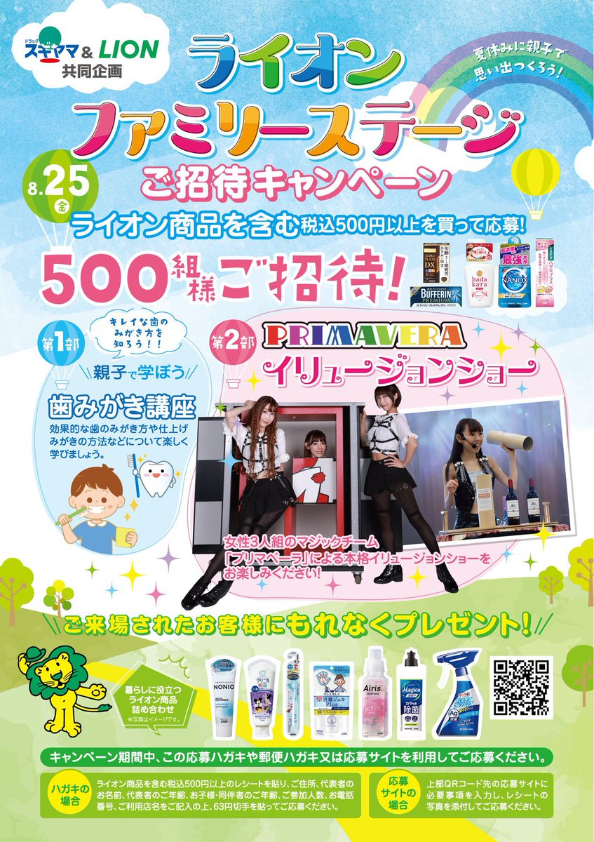 📣告知📣
ドラッグスギヤマ＆LION共同企画🦁
ライオンファミリーステージご招待キャンペーン

抽選で合計500組1,500名様をご招待🎩
LION商品を含む税込500円以上購入で応募出来ます💞

プリマベーラで沢山イリュージョンするので待ってます🥰

詳しくは特設サイトをみてね🪄
sugiyama-lion.com