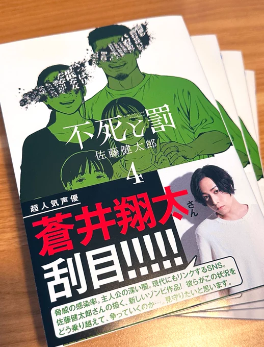 🟩『不死と罰』4巻本日発売しました🟩

帯コメを声優の蒼井翔太さんからいただきました。大感謝!! 