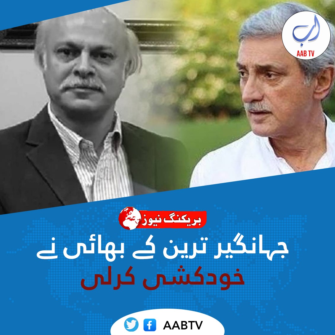 بریکنگ نیوز

جہانگیر ترین کے بھائی عالمگیر ترین نے خودکشی کرلی

جہانگیر ترین کے بھائی معروف بزنس مین اور پی ایس ایل کی ٹیم ملتان سلطانز کے مالک اور مینیجنگ ڈائریکٹر تھے۔ پولیس ذرائع کے مطابق عالمگیر ترین نے اپنے سر میں پستول سے گولی مارلی

#AlamgirTareen #JahangirTareen #sucide