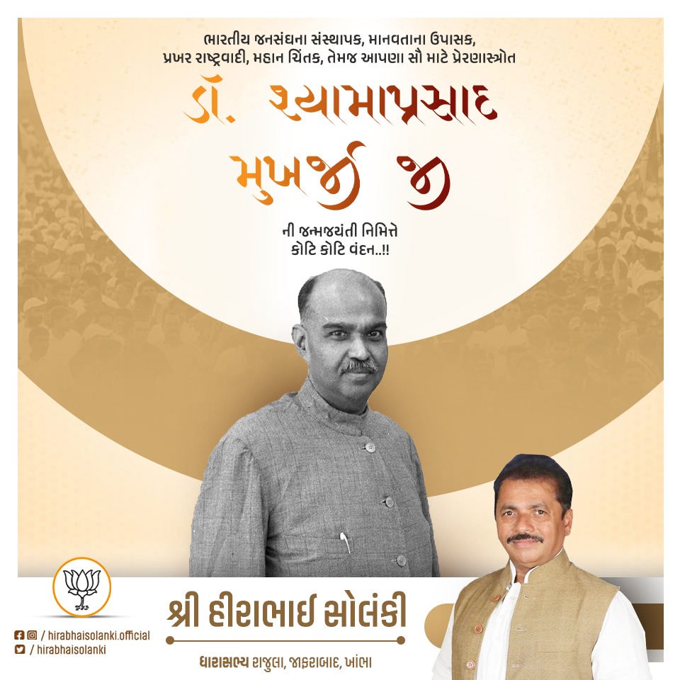 ભારતીય જનસંઘના સંસ્થાપક, પ્રખર રાષ્ટ્રવાદી, મહાન ચિંતક, તેમજ આપણા સૌના પ્રેરણાસ્ત્રોત ડૉ. શ્યામા પ્રસાદ મુખર્જી ની જન્મજયંતી નિમિત્તે કોટિ કોટિ વંદન..

#SyamaPrasadMookherjee