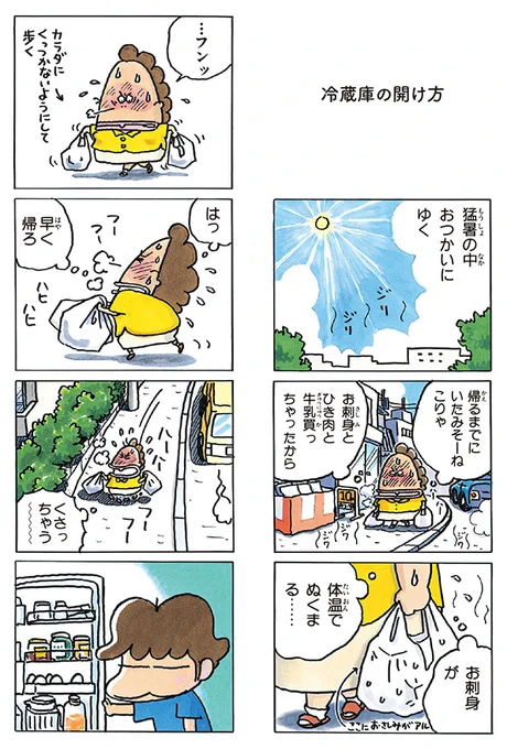 暑い日。冷蔵庫の開け方😃

#あたしンち 
