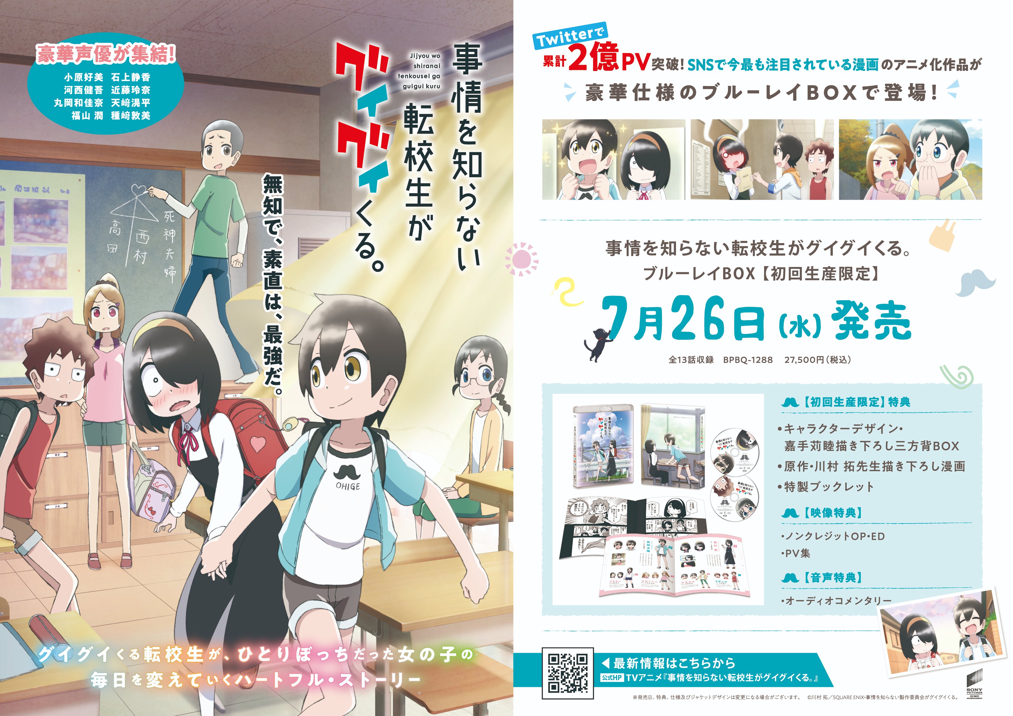 事情を知らない転校生がグイグイくる。』TVアニメ公式