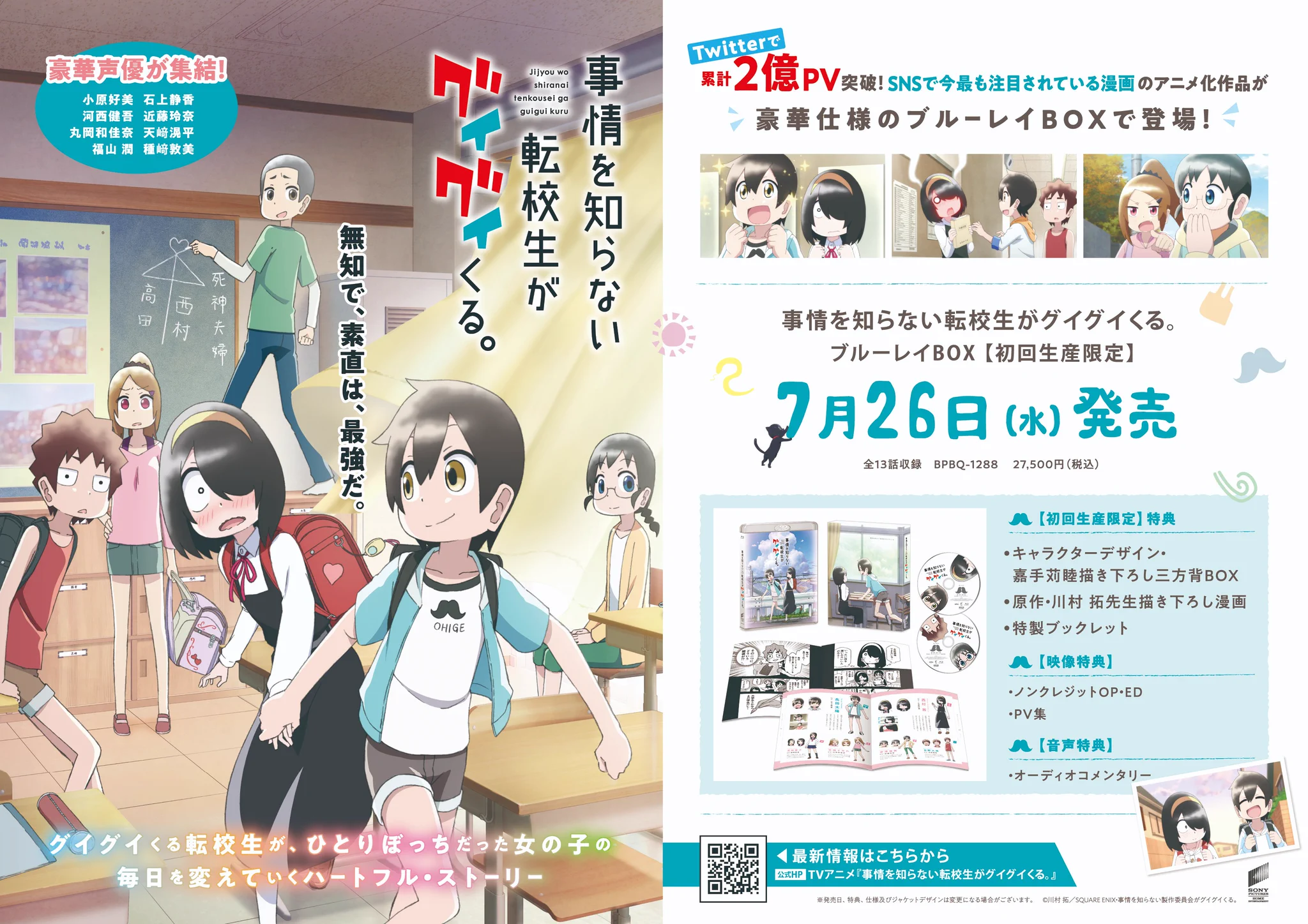 事情を知らない転校生がグイグイくる。』TVアニメ公式｜ブルーレイBOX