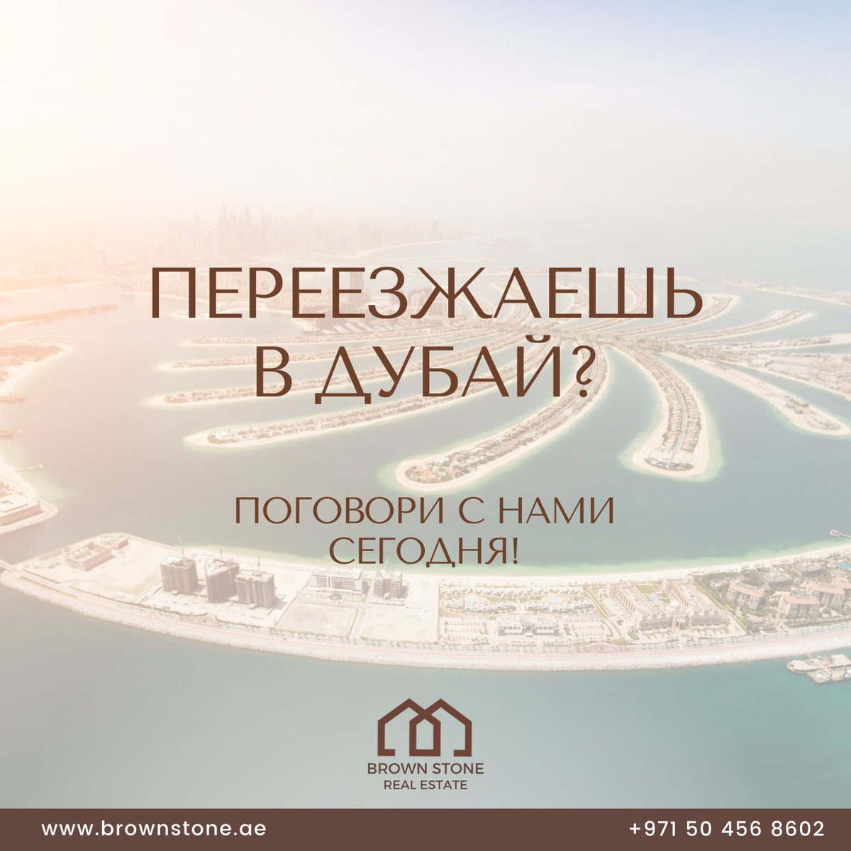 brownstone_ae's tweet photo. Вы переезжаете в Дубай? Без проблем!
Мы здесь, чтобы помочь!

Are you moving to Dubai? No problem!
We are here to help!

Call us at +971 50 456 8602

List your property with Brownstone for quick sale and rent!
https://t.co/OypRiyk4dl

#brownstonedubai #brownstoneae #dubai #uae https://t.co/4bR7HwzlL4