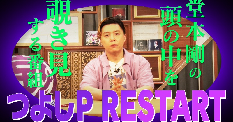 公式】堂本剛の「つよしP」 on X: 