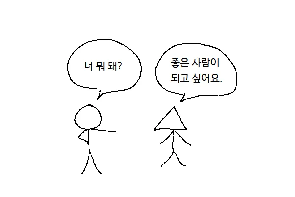장래희망 공격적으로 묻기 