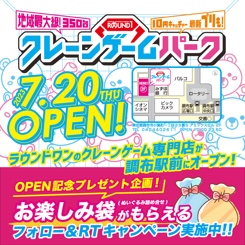 Round1_official's tweet photo. ＼調布にラウンドワン初のクレーンゲーム専門店がオープン！／

その名も・・
クレーンゲームパーク！！

OPEN記念第1弾はプレゼント企画！
RTしてくれた���から抽選で5名様にお楽しみ袋をプレゼント！

22日(土)は調布店にて特別イベントを開催！
みんなで遊びに来てね！