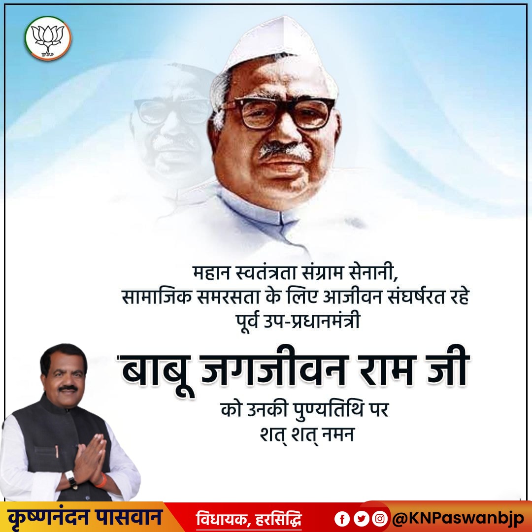 KNPaswanbjp's tweet photo. सामाजिक न्याय के पुरोधा , शोषितों और वंचितों के उत्थान हेतु आजीवन समर्पित , प्रख्यात स्वतंत्रता संग्राम सेनानी "बाबू जगजीवन राम" जी को उनकी पुण्यतिथि पर विनम्र श्रद्धांजलि।

आधुनिक भारत के निर्माण में आपका अविस्मरणीय योगदान हम सभी को सदैव प्रेरित करता रहेगा।

#jagjeevanram https://t.co/ajqBL4nmGe