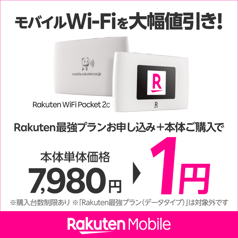 Rakuten_Mobile's tweet photo. モバイルWi-Fiを大幅値引き
契約期間縛りなしのモバイルWi-Fi！楽天モバイルお申し込みでWi-Fi本体価格が1円！