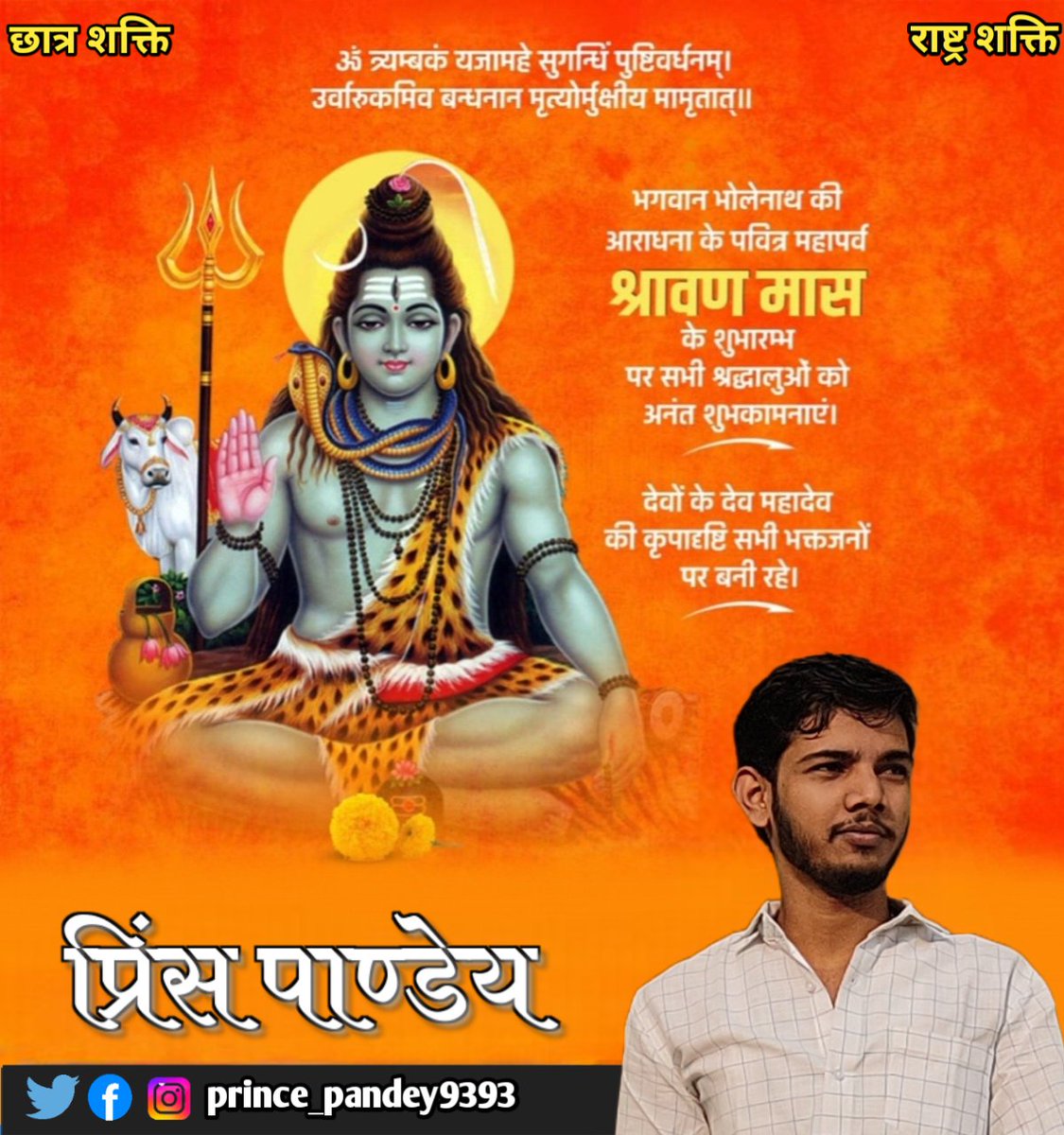 PrincePandey005's tweet photo. पवित्र सावन माह के शुभारम्भ की आप सभी को हार्दिक शुभकामनाएं।

भगवान भोलेनाथ की कृपा और आशीष से आपके जीवन मे खुशियों का सावन सदा बना रहे।

#पवित्र_श्रावणमास_2023 
#Mahadev 
#HalaMadrid https://t.co/ICrGMqNv5p