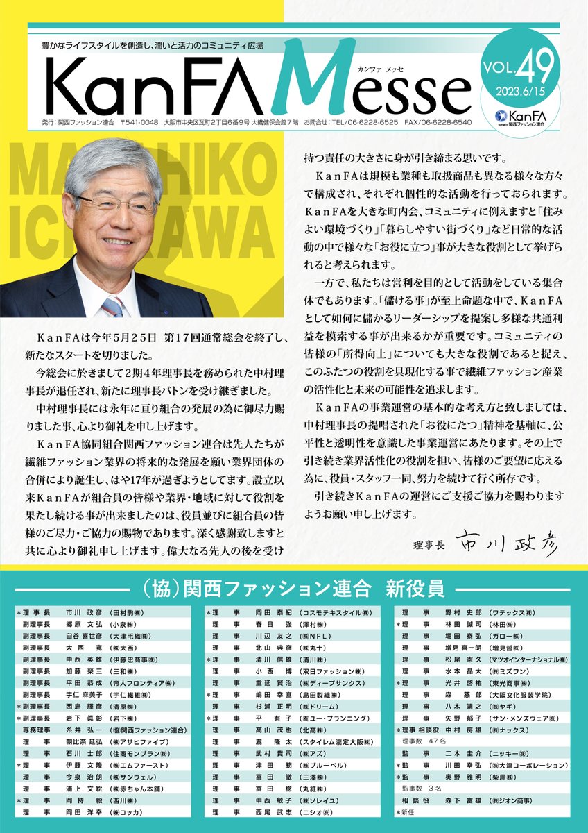 kanfa720's tweet photo. 機関誌『 KanFA Messe VOL.49 』発行⌒☆
今号は、当組合 市川理事長就任の挨拶の他
新役員名簿&今年度の事業などを掲載!
是非ご一読くださいませ♬
PDF
https://t.co/7Xy8JULgYQ
#人脈 #交流 #大阪万博 #ビリケン
#販路 #発信 #SDGs #KanFA (*`・ω・)ゞ⌒☆ https://t.co/HqbatzCI5P