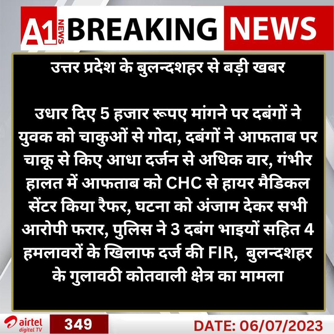 #UttarPradesh  #बुलन्दशहर से बड़ी खबर
उधार दिए 5 हजार रूपए मांगने पर दबंगों ने युवक को चाकुओं से गोदा........
<a href="/Uppolice/">UP POLICE</a>  #Bulandshahar #A1NewsWithRajasthan
