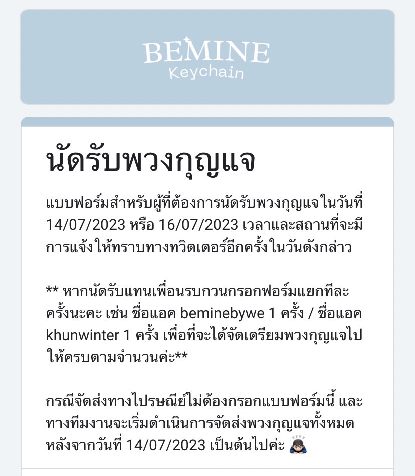 📢 ประกาศ แบบฟอร์มนัดรับพวงกุญแจ กรอกได้วันที่ 6-9 ก.ค. เวลา 12.00 น.
forms.gle/qih5bHiaiA58pD…

🗓 นัดรับวันที่ 14 ก.ค. และ วันที่ 16 ก.ค.
เวลาและสถานที่จะประกาศให้ทราบอีกครั้งในวันงาน

ป.ล ใครให้จัดส่งไม่ต้องกรอกฟอร์มและพวงกุญแจจัดส่งวันที่ 14 ก.ค. เป็นต้นไปค่า 
#BEMINETHESERIES