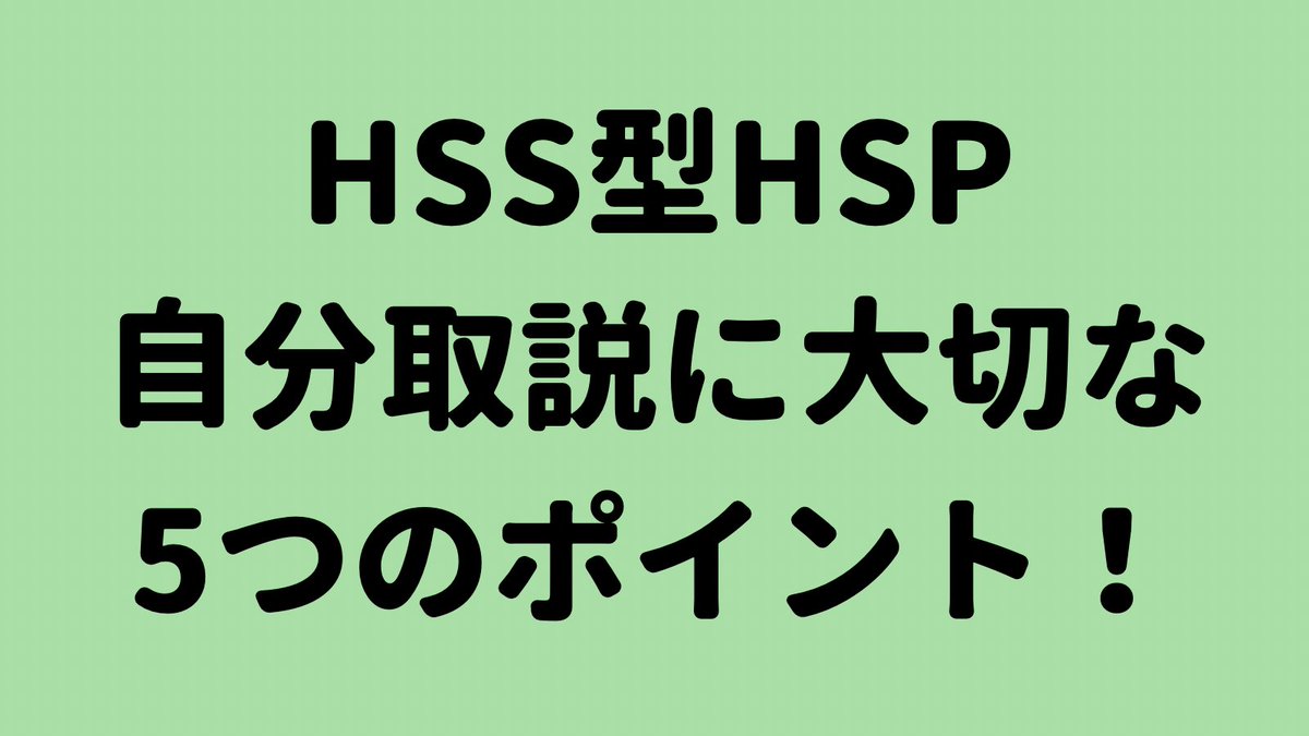 rasiicu_'s tweet image. ＼HSS型HSPさん必見／

HSPの繊細さと、外への旺盛な好奇心、どちらも持ってるhssさん🌟
疲れるのわかってるのに飛び込んじゃうhssさんは自分のトリセツを持っておくことが大事🌿トリセツをつくる際のおすすめポイントを5つ紹介するね〜ぜひチェックしてみてʕ•ᴥ•ʔ

#HSS型HSP #共感したらrt