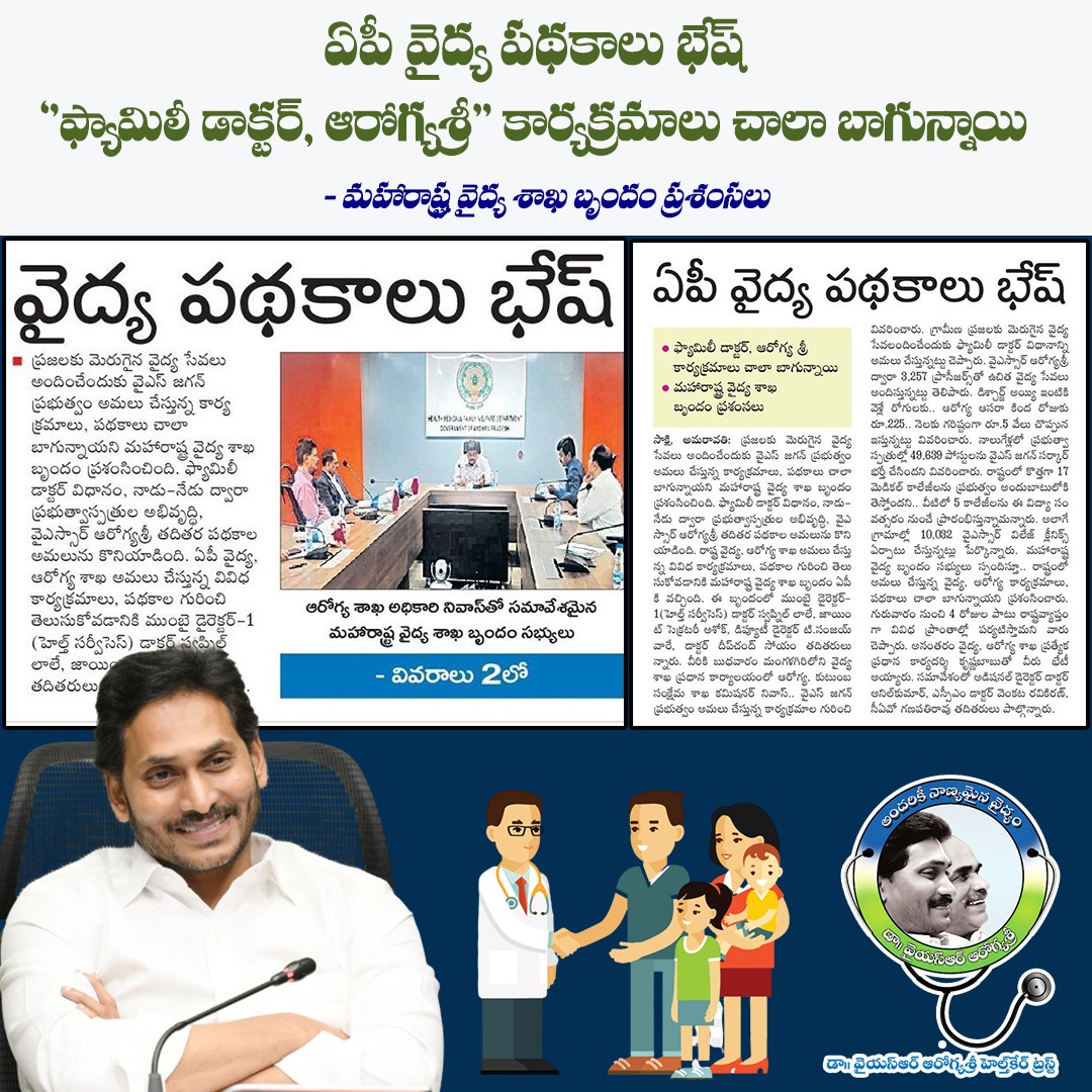 JanuReddy123's tweet photo. రాష్ట్రంలో 10,032 వైఎస్సార్ విలేజ్ క్లీనిక్స్ ఏర్పాటు చేసి ప్రజలకు అందుబాటులోకి తెచ్చిన ఫ్యామిలీ డాక్టర్, ఆరోగ్య శ్రీ కార్యక్రమాలు చాలా బాగున్నాయి అని వైయస్ జగన్ ప్రభుత్వాన్ని ప్రశంసించిన మహారాష్ట్ర వైద్య శాఖ బృందం..
#YSRAarogyaSri #FamilyDoctorInAP #YSJaganCares #ArogyaAndhra https://t.co/7Nd29rFCos