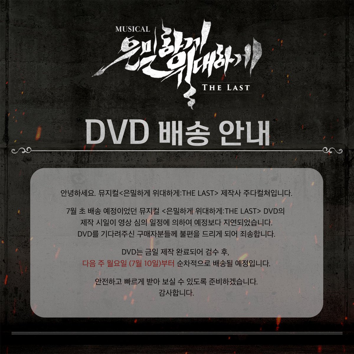 뮤지컬 은밀하게 위대하게 : THE LAST tweet media