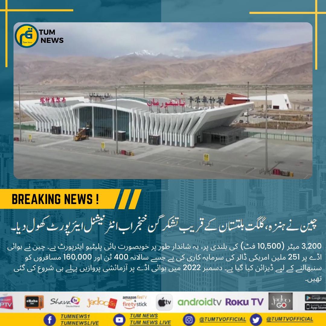 𝐍𝐞𝐰 𝐀𝐢𝐫𝐩𝐨𝐫𝐭 #China has inaugrated Taksargan Khunjerab International Airport at an hours drive from Khunjerab pass, #Hunza, Gilgit-Baltistan. At a cost of $251 million, airport has a 3200m air strip at an elevation of 10000ft. The test flights were started in Dec 22. 2/9