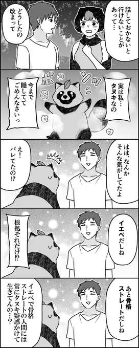 人に恋をしたタヌキ