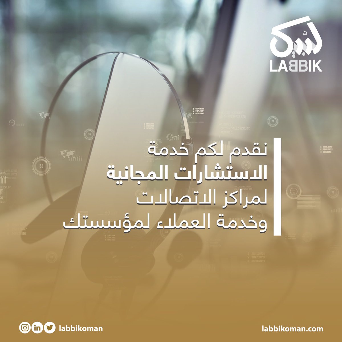 نقدم لكم خدمة الاستشارات المجانية لفهم احتياجات مؤسستك وتقديم أفضل الحلول الممكنة لخدمة الاتصالات ومراكز العملاء 📄🎯

📞 اتصل الآن:
5999 2455 968+

#لبَّيك_لخدمات_الاتصالات #كول_سنتر #سلطنة_عمان