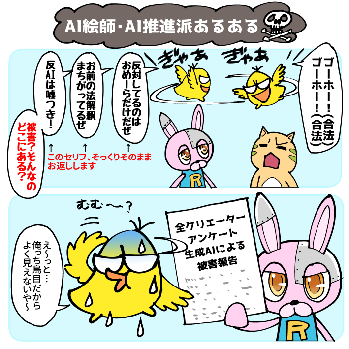 ほら、こういう鳥目の人が本当にいっぱいいるんですよ。
生成AI賛成派ってかなりの割合で皆、鳥目なんです。
彼ら彼女らの意見を、よーく注意深く見ててください。
被害のことなど一言も出てきませんから。