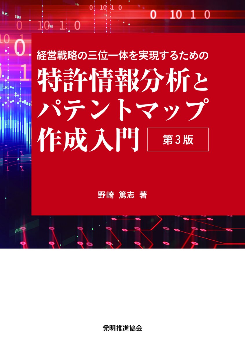 特許情報分析とパテントマップ作成入門 第3版』（自称：#赤本 ）の