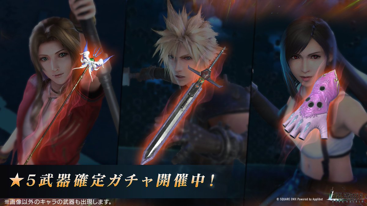 FFVII_EC_JP's tweet photo. 【★5武器確定ガチャ開催】

クローズドβテストを記念して「★5武器確定ガチャ」を開催中！1回限定で★5武器が必ず出現！

〈開催期間:7/7(金)12:00～7/14(金)15:59〉

#FF7EC #FF7エバークライシスCBT #FF7スマホ最新作 https://t.co/b5GSubx67i