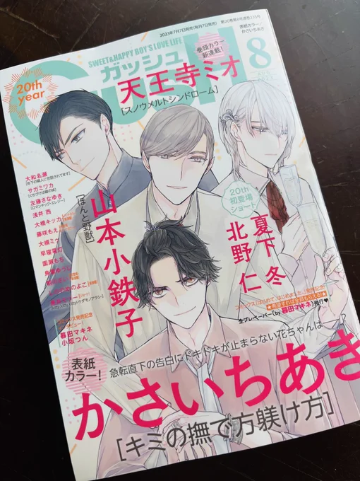 【掲載】 7月7日発売のGUSH8月号にショート漫画18ページ掲載して頂いております📕
2年ぶりのオリジナルBLで緊張しております〜 