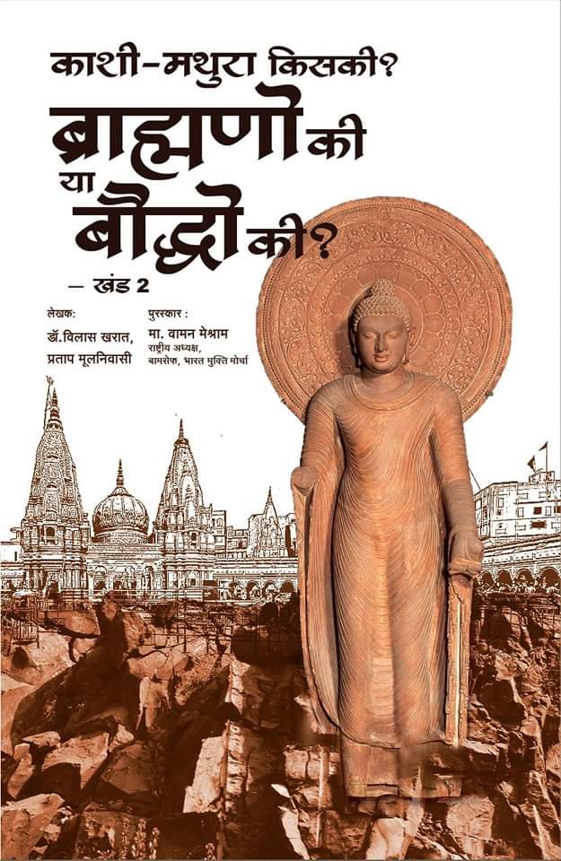 काशी-मथुरा किसकी?
ब्राह्मणों की या बौद्धों की?
खंड 1 और 2
लेखक :-डॉ. विलास खरात 
               मा. प्रताप मूलनिवासी
पुरस्कार :- मा. वामन मेश्राम (राष्ट्रीय अध्यक्ष,बामसेफ एवं भारत मुक्ति मोर्चा)

तुरंत बुकिंग करे।
संपर्क नंबर - 09822990120