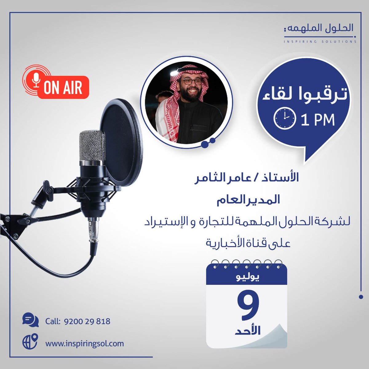 AlawwalCapital's tweet photo. توضيح: تم تعديل موعد اللقاء التلفزيوني مع المدير العام لشركة الحلول الملهمة الأستاذ/ عامر الثامر على قناة الإخبارية 
 الى يوم الأحد المواف�� 09-07-2023م الساعة 1:00 مساءً .

للاطلاع على بيانات ومعلومات الفرصة:
@inspiringsolksa 
 https://t.co/xDNSdzHAcy https://t.co/d8oSMBoSD4