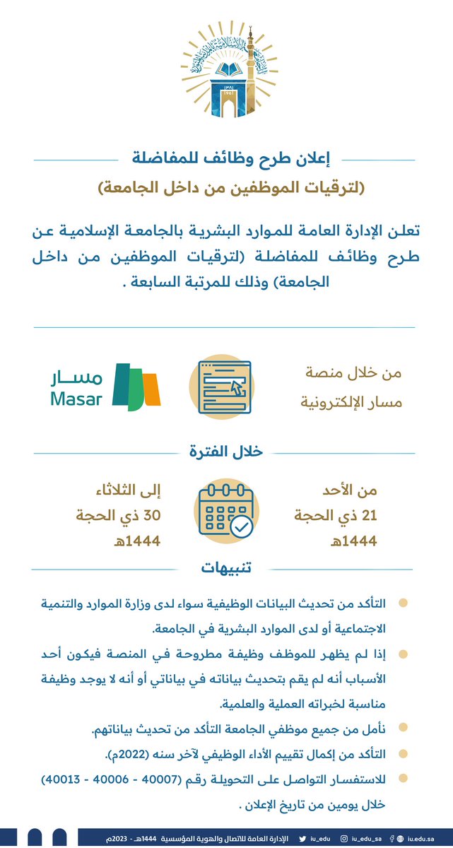 #إعلان
تعلن الإدارة العامة للموارد البشرية بـ #الجامعة_الإسلامية عن طرح وظائف للمفاضلة (لترقيات الموظفين من داخل الجامعة) وذلك للمرتبة السابعة