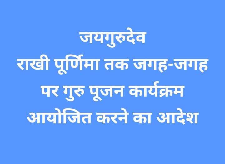 जयगुरूदेव 
दुनियाकाज्ञानजहाँपूराहोताहै। वहाँसेगुरूकाज्ञानशुरूहोताहै।।जयगुरुदेव सत्संग जयपुर
#गुरु_पूर्णिमा_पर्व_2023