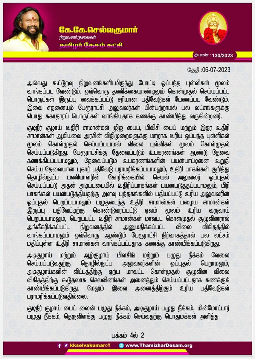 Sabar18Santhosh's tweet photo. தமிழகத்தில் ஆண்டுக்கு ரூ.2000 கோடி வரை மக்கள் வரிப்பணத்தை மிச்சப்படுத்தலாம்!
தமிழர் தேசம் கட்சியின் தலைவர் K.K.Selvakumar அவர்கள் கோரிக்கை💛🩷
#தமிழர்_தேசம்_கட்சி #KKselvakumar
#gurmanikks
#vmsitwing
#CMTamilnadu
#tnpolicecrimebranch
#bjptamilnadu
#mkstailn
#EPSTamilNadu https://t.co/FaJ3i0M3xK