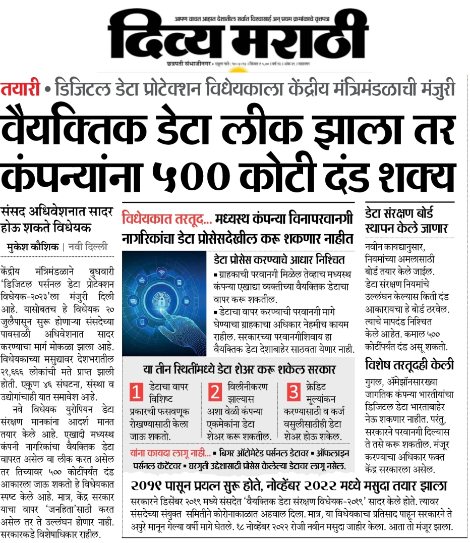MarathiDivya's tweet image. वैयक्तिक डेटा लीक झाला तर कंपन्यांना 500 कोटी दंड शक्य

#DataProtectionBill #UnionCabinet #DigitalData #MonsoonSession #DigitalPersonal