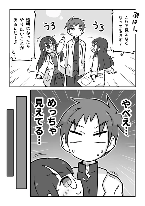 透明になりたい科学部ガール (2/2)