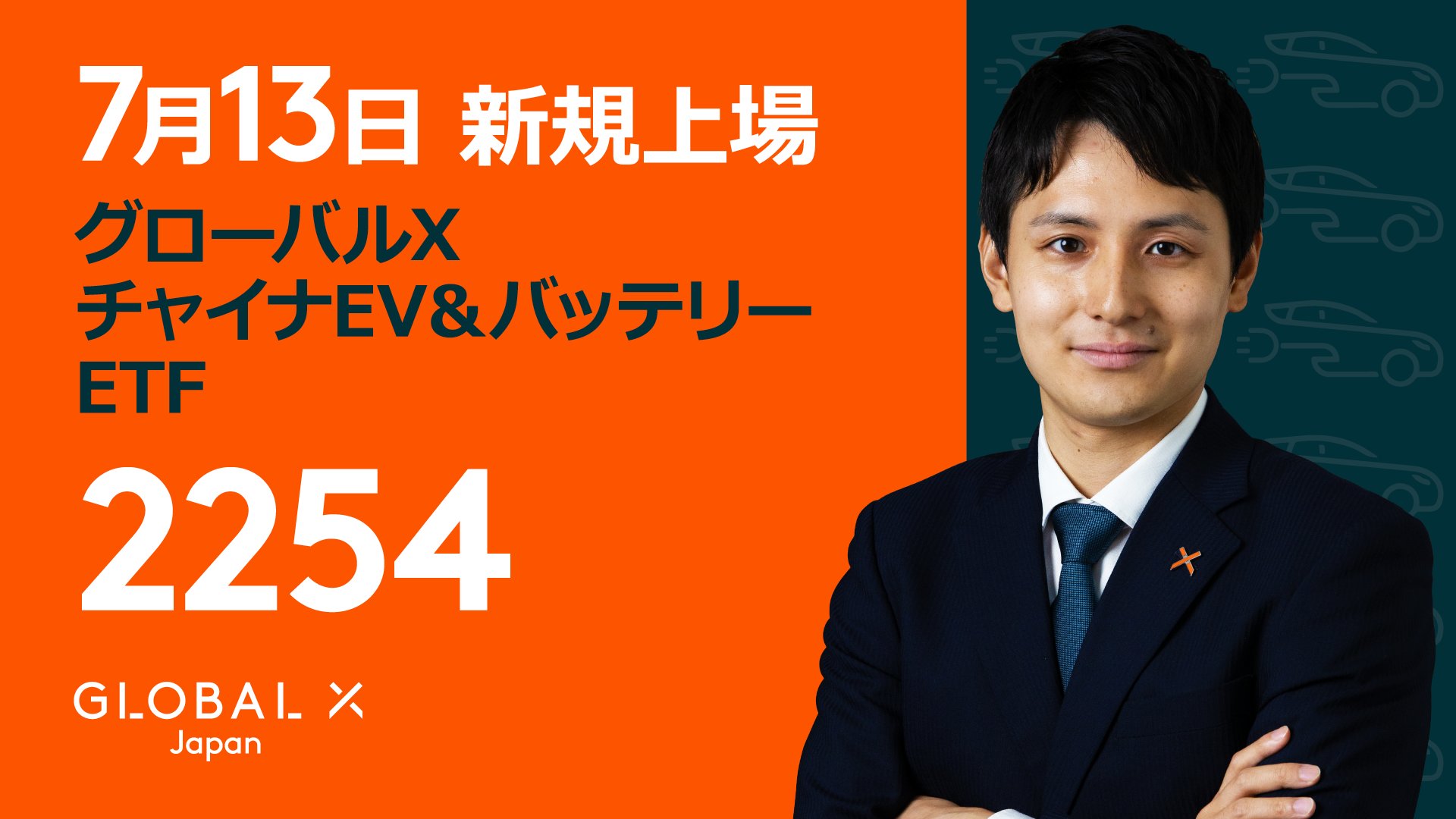 Global X Japan（グローバルXジャパン） on Twitter "7/13（木）に上場予定の「グローバルX チャイナEV