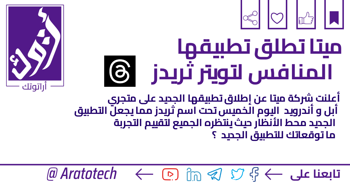 aratotech's tweet photo. شركة ميتا "Meta" تطلق تطبيقها الجديد Threads #ثريدز 
فهل سيحل " الابلكيشن الجديد " محل تويتر ؟
ما توقعاتك لمستقبل هذا التطبيق ؟ https://t.co/F4njMdwYhx