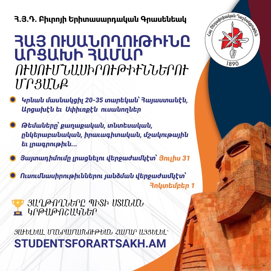 ARFYouthOffice's tweet photo. Սիրելի Հայ Ուսանողներ,

Հայ Ուսանողութիւնը Արցախի համար Ծրագիրին հետ ունիս հնարարաւորութիւն Արցախին գործնական օգտակարութիւն տալու:

Դիմելու համար այցելել՝ https://t.co/c3TBj47Dwc https://t.co/EdYIoAkelb