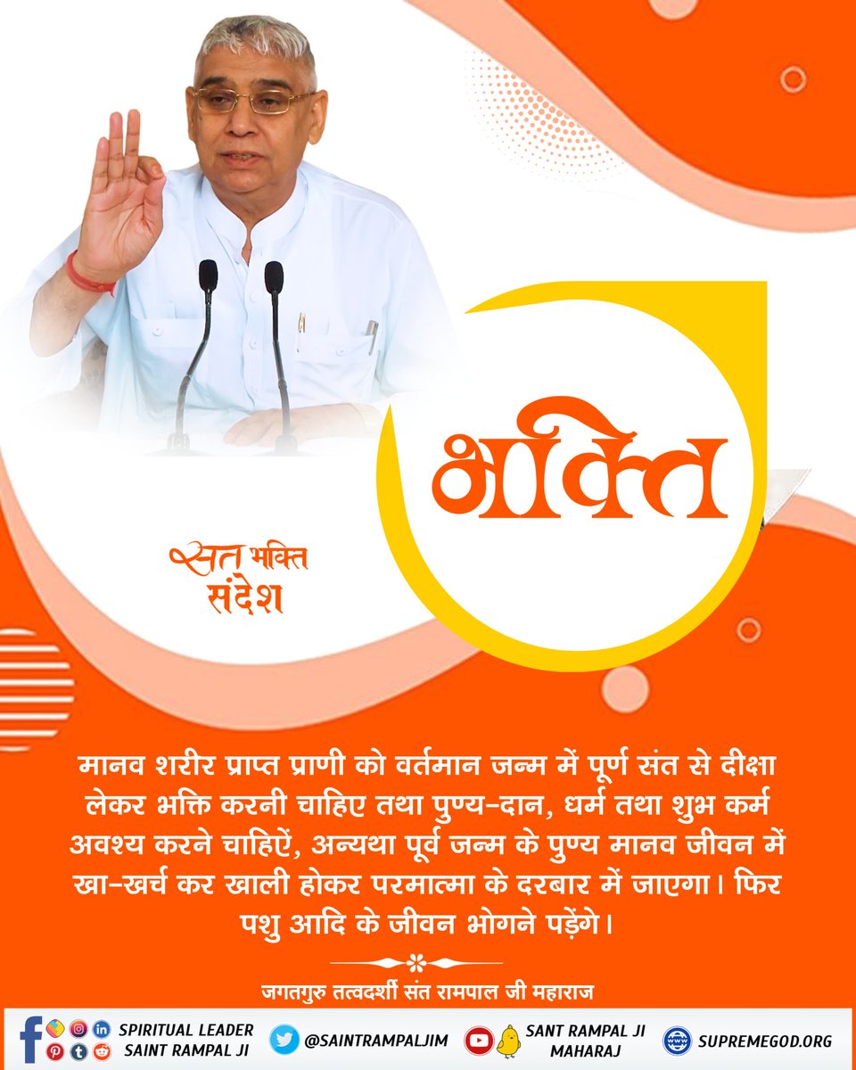 #सत_‌भक्ति_संदेश