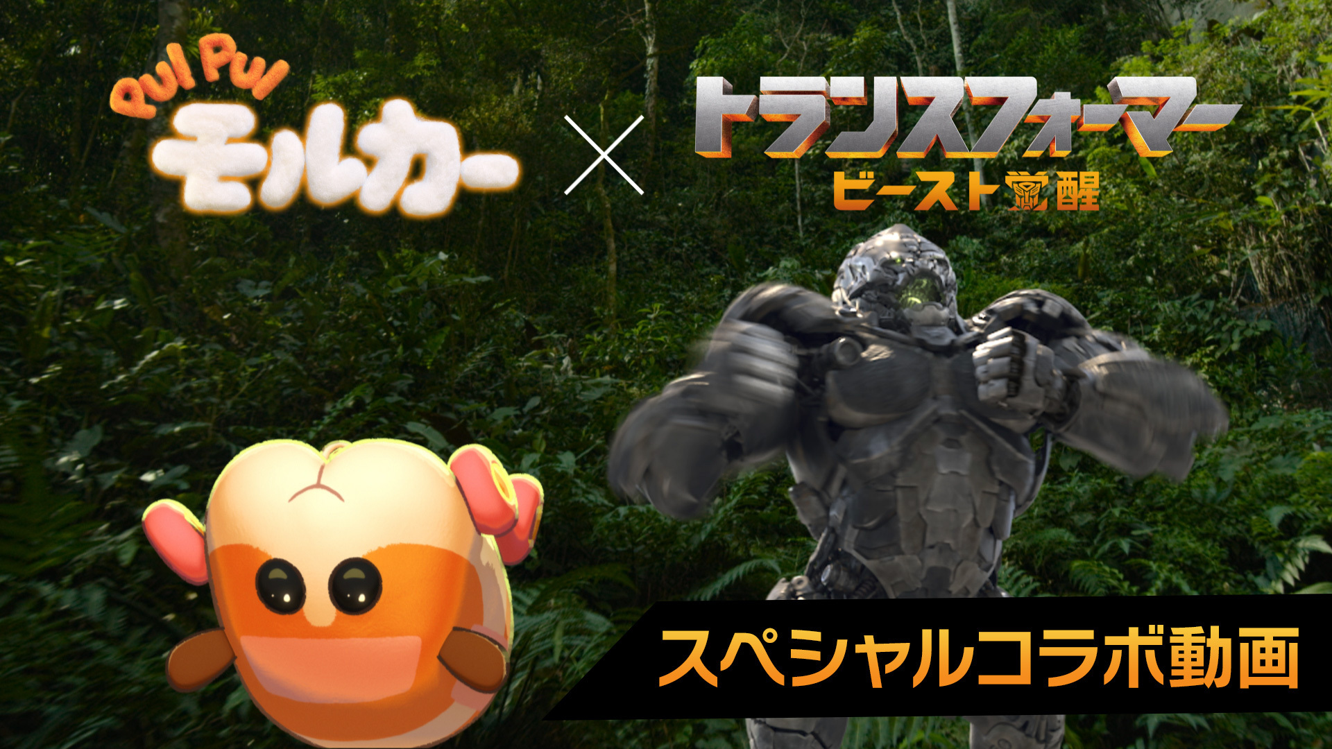 [討論] 變形金剛:萬獸崛起日本異業合作