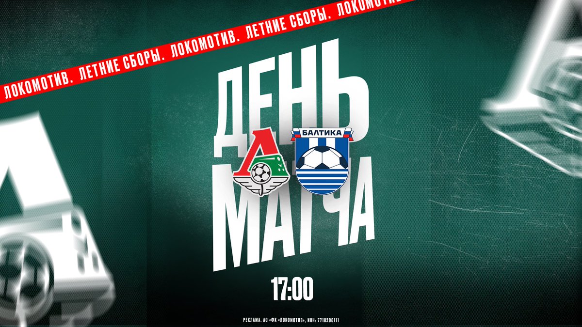 Сегодня проведём контрольный матч с калининградской «Балтикой» ⚔️

🏠 «РЖД Арена», 17:00 
📺 Трансляцию встречи покажут наши партнёры Okko и Фонбет

🎟️ Пригласительный билет можно получить на сайте👉 fclm.ru/tickets/erid=L…

До встречи в Черкизово! Вперёд, «Локомотив» Москва 🔴🟢