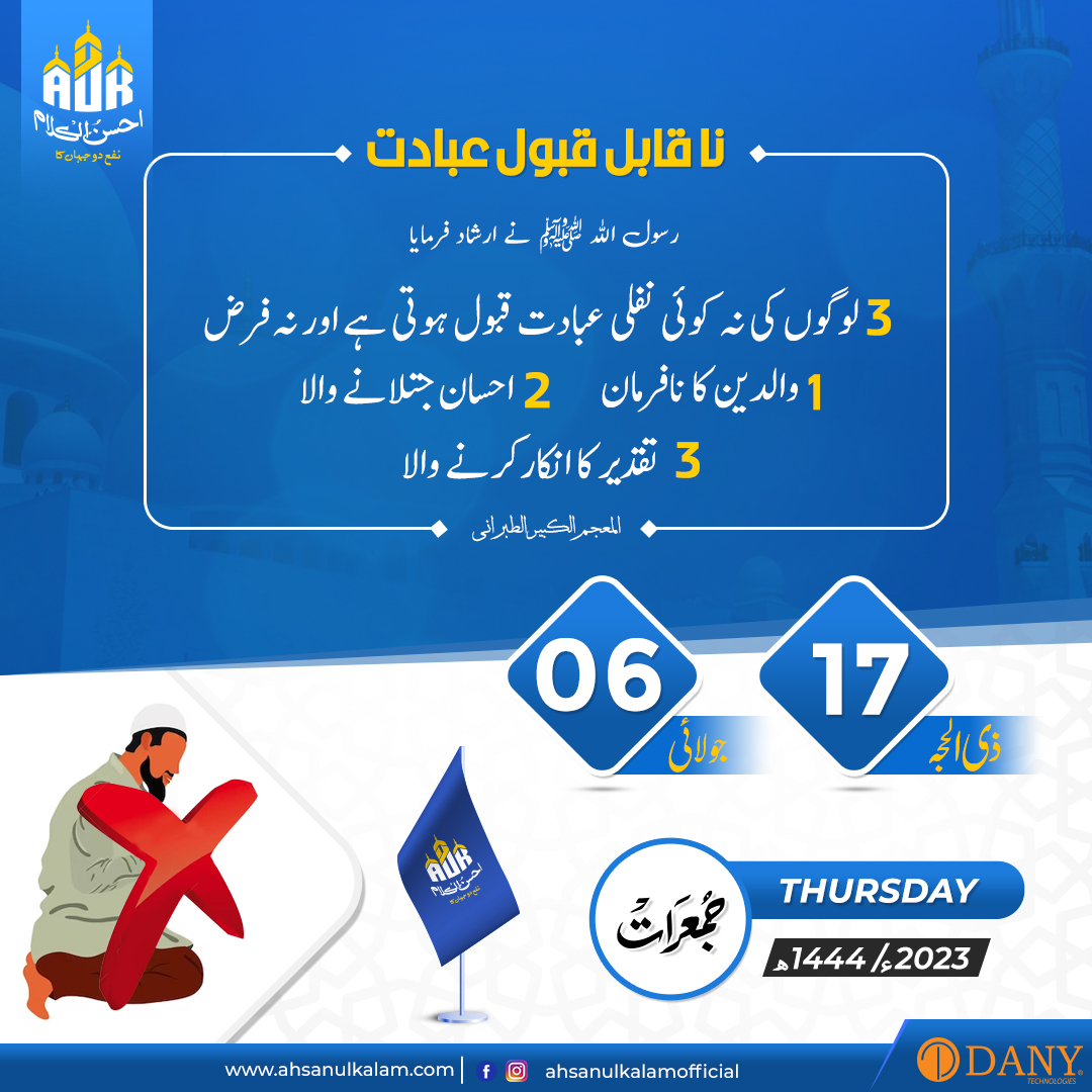 AhsanulkalamAuk's tweet photo. Naqabil e Qubool Ibadat 🙏❌

#NaqabileQuboolIbadat #RasoolAllahSAW #Digitallearning #06July #17Zilhijja #Ahsanulkalam https://t.co/dtuwSIa5d1