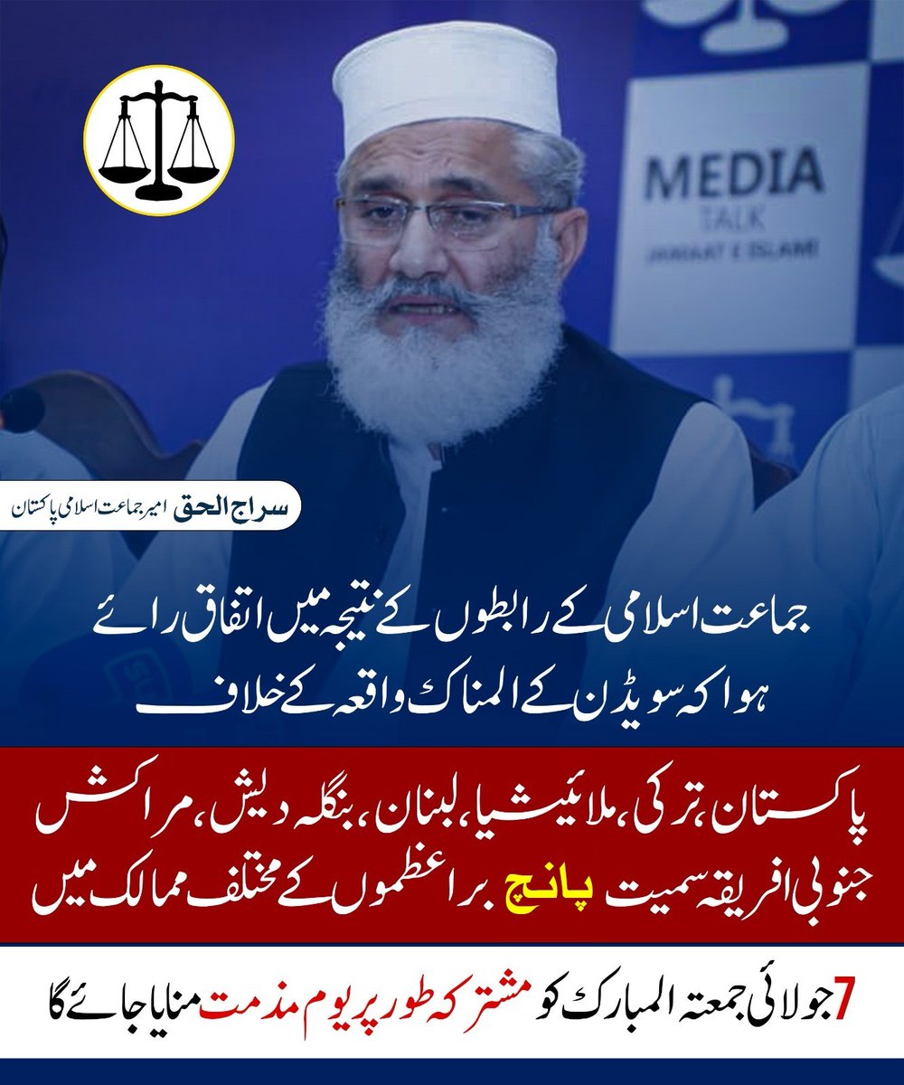 جماعت اسلامی کے رابطوں کے نتیجہ میں اتفاق رائے ہوا کہ سویڈن کے المناک واقعہ کے خلاف پاکستان ترکی، ملائیشیا، لبنان، بنگلہ دیش، مراکش جنوبی افریقہ سمیت پانچ براعظموں کے مختلف ممالک میں
7 جولائی جمعتہ المبارک کو مشترکہ طور پر یوم مذمت منایا جائے گا۔
#یومِ_تقدسِ_قرآن_پاکستان